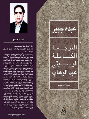 cover image of الترجمة الكاملة لموسيقى عبد الوهاب